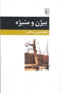 بیژن و منیژه