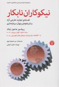 نیکوکاران نابکار: افسانه‌ی تجارت خارجی آزاد و تاریخچه‌ی پنهان سرمایه‌داری