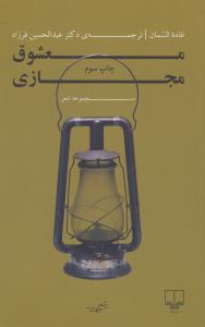معشوق مجازی