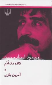 کافه مک‌ادم و آخرین بازی