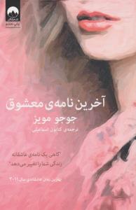 آخرین نامه‌ی معشوق