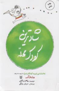 شادترین کودک محله: روان‌شناسی تربیت کودکان نوپا 9ماهه تا 4 ساله