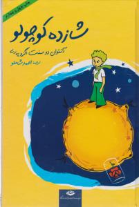 شازده کوچولو (گالینگور با سی‌دی)