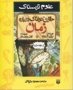 علوم ترسناک: حقایق هولناک درباره زمان