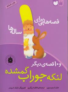 قصه‌هایی برای 1 ساله‌ها: لنگه جوراب گم شده و 10 قصه‌ی دیگر