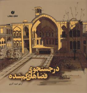 در جستجوی فضاهای گم‌شده: با آموزش هزار تکنیک کروکی و راندو