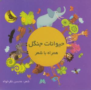 حیوانات جنگل همراه با شعر