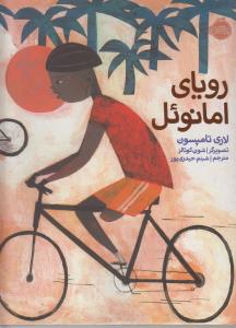 رویای امانوئل