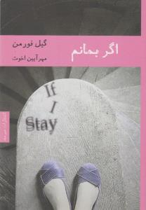 اگر بمانم