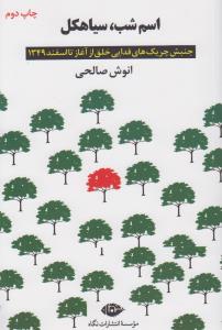 اسم شب، سیاهکل