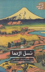 نسل اژدها