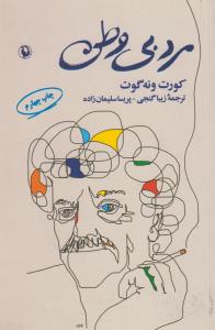 مرد بی‌وطن