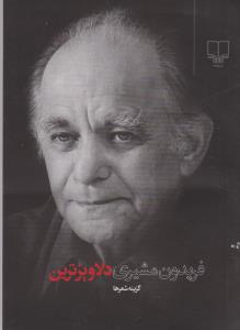 دلاویزترین گزینه اشعار (جیبی)