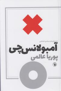 آمبولانس‌چی