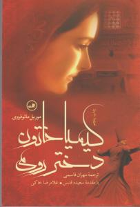 کیمیاخاتون، دختر رومی