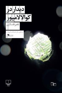 دیدار در کوالالامپور