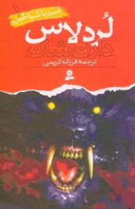 نبرد با شیاطین 1: لردلاس