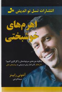 اهرم های خوشبختی: چگونه مزرعه ی سرنوشتمان را گل کاری کنیم؟