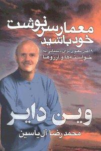 معمار سرنوشت خود باشید.