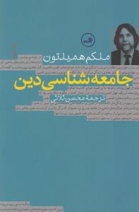 جامعه‌شناسی دین