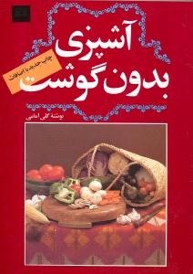 آشپزی بدون گوشت
