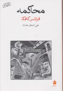 محاکمه