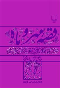 قصه مهر و ماه