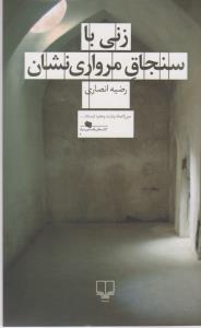 زنی با سنجاق مرواری نشان