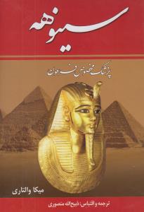 سینوهه: پزشک مخصوص فرعون (2 جلدی)