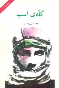 کله‌ی اسب