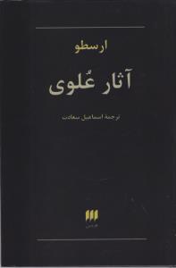 فلسفه و کلام 53: آثار علوی