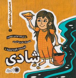 احساسات خود را بشناسیم 2: شادی