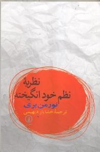 نظریه نظم خودانگیخته