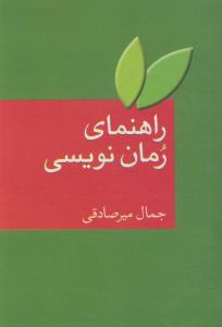 راهنمای رمان‌نویسی به ضمیمه واژه‌نامه‌ی اصطلاحات ادبیات فارسی