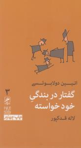 تجربه و هنر زندگی 3: گفتار در بندگی خود خواسته