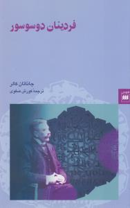 زبان و ادبیات 14: فردینان دو سوسور