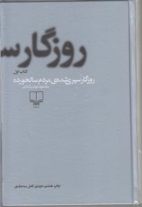 روزگار سپری شده مردم سالخورده (3جلدی)