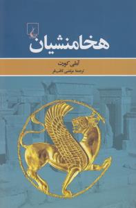 هخامنشیان