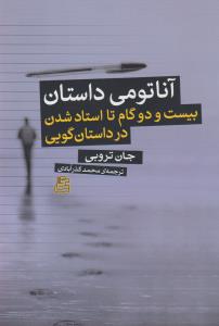 آناتومی داستان: بیست‌ودو گام تا استاد شدن در داستان‌گویی