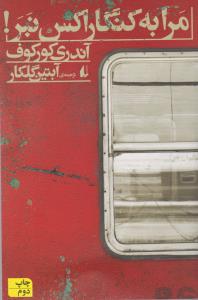 مرا به کنگاراکس نبر