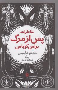 خاطرات پس از مرگ براس کوباس