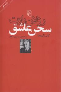 سخن عاشق: گزیده گویه‌ها