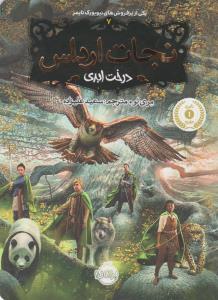 نجات ارداس 7: درخت ابدی