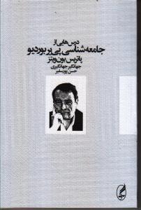 درس‌هایی از جامعه‌شناسی پیر بوردیو
