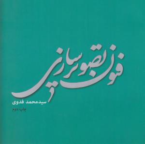 فنون تصویرسازی