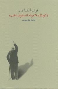 خواب آشفته نفت: از کودتای 28 مرداد تا سقوط زاهدی