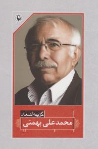 گزینه اشعار محمدعلی بهمنی