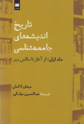 تاریخ اندیشه های جامعه شناسی: (جلد1) از آغاز تا ماکس وبر
