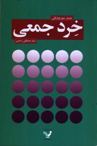 خرد جمعی: چرا اکثریت باهوش‌تر از اقلیت است