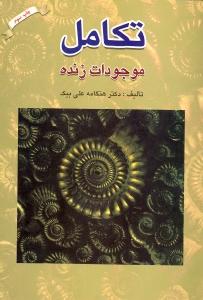 تکامل موجودات زنده